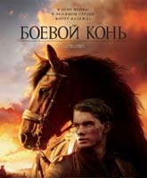 Смотреть Боевой конь Онлайн / Watch Online War Horse [2011]